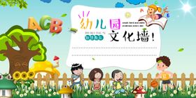 幼儿园文化墙活动宣传海报素材