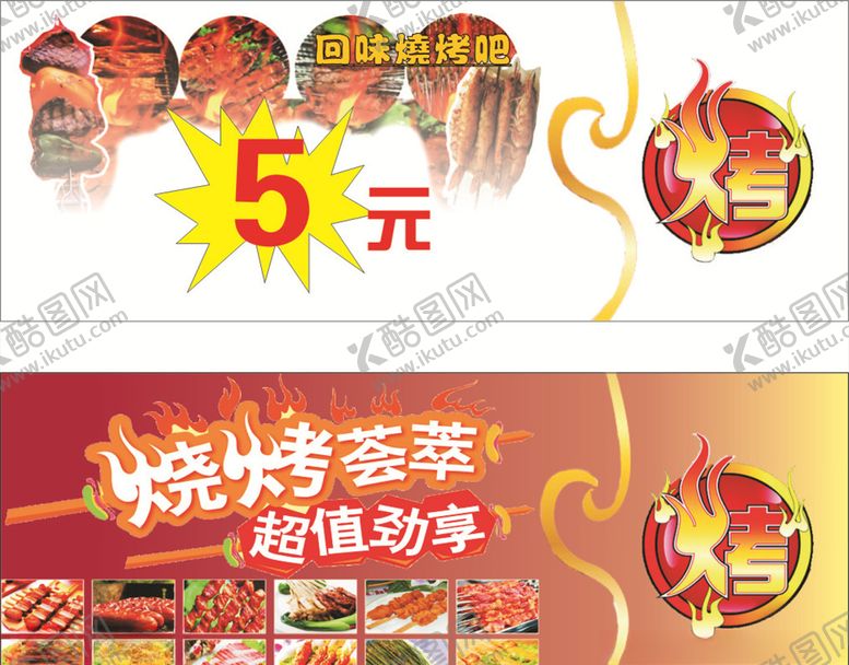 编号：87472907040828014276【酷图网】源文件下载-烧烤
