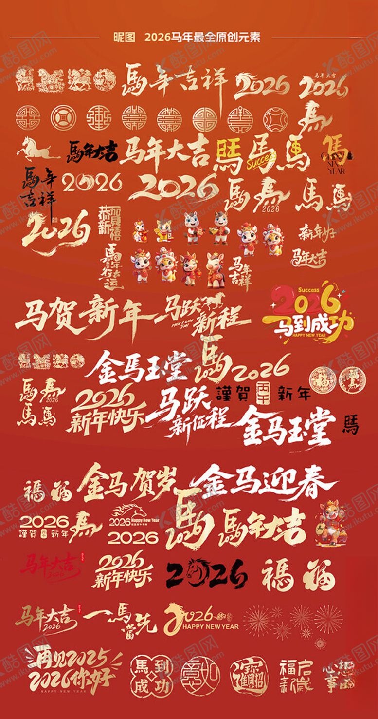 编号：10258511132310323827【酷图网】源文件下载-2026马年