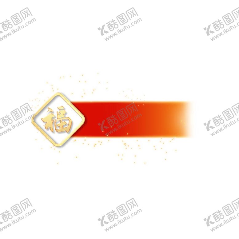 编号：54073111261035016270【酷图网】源文件下载-福