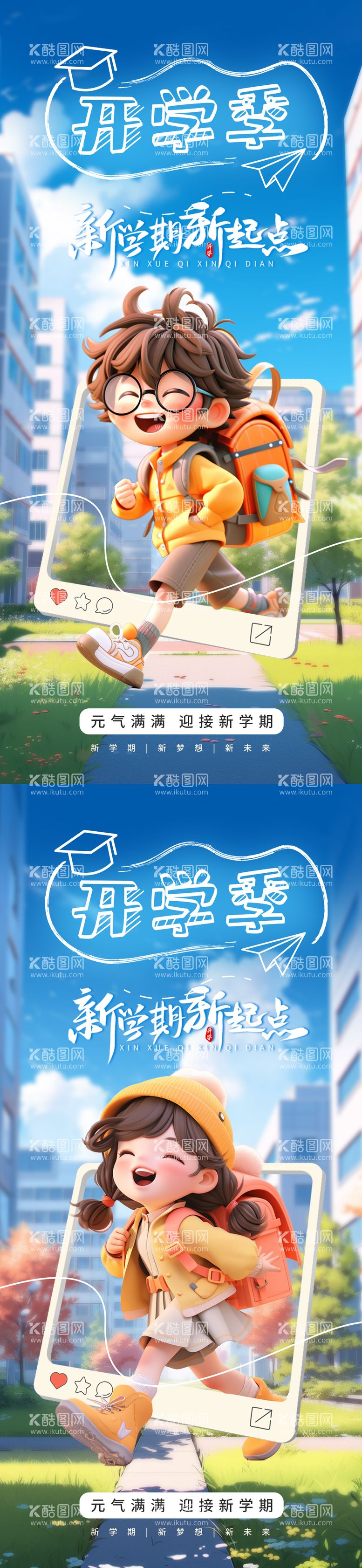 编号：56759112030520073800【酷图网】源文件下载-开学季海报