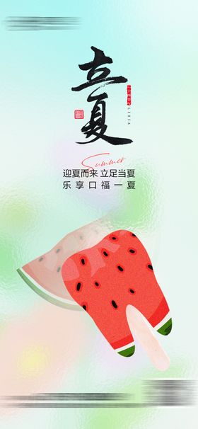 口腔立夏海报