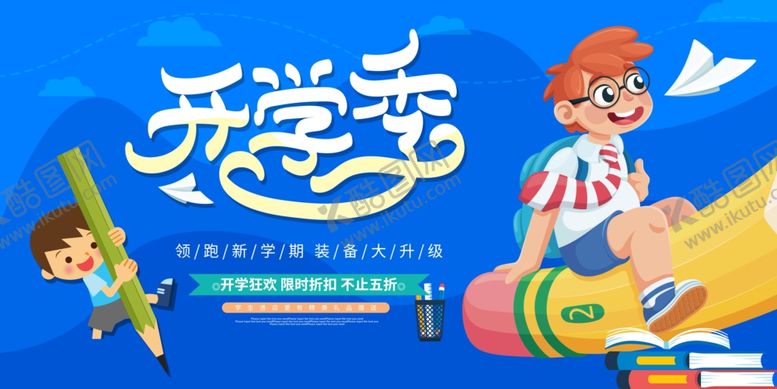 编号：46540405080720016825【酷图网】源文件下载-开学季海报
