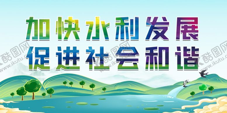 编号：50358902221330023892【酷图网】源文件下载-河道宣传水利宣传