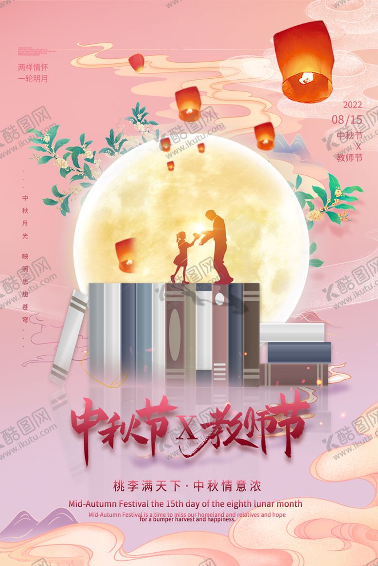 编号：72165510302035379582【酷图网】源文件下载-紫色唯美中秋节遇上教师节海报