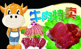 牛肉特卖