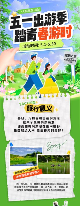 五一出游季踏青春游打卡攻略海报