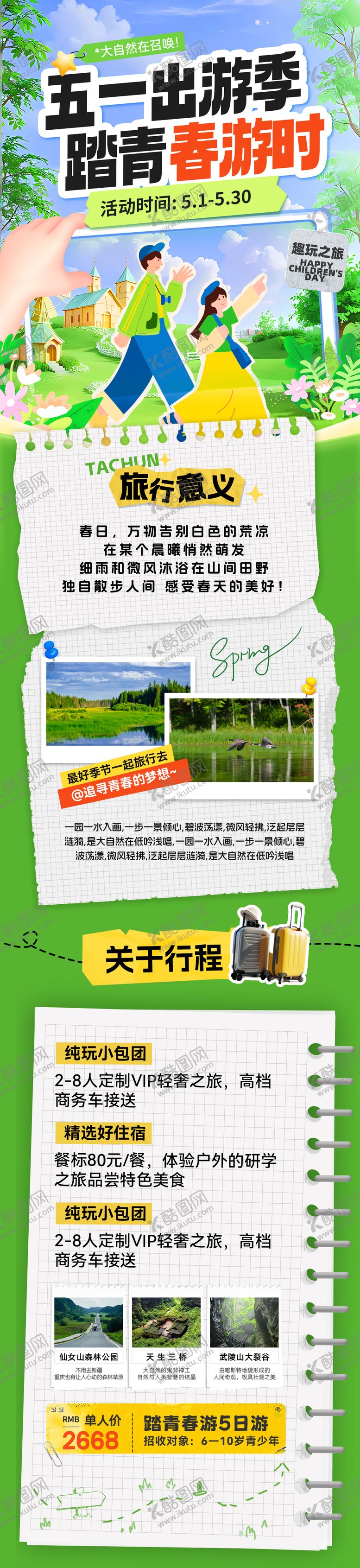 编号：85117204200210352851【酷图网】源文件下载-五一出游季踏青春游打卡攻略海报