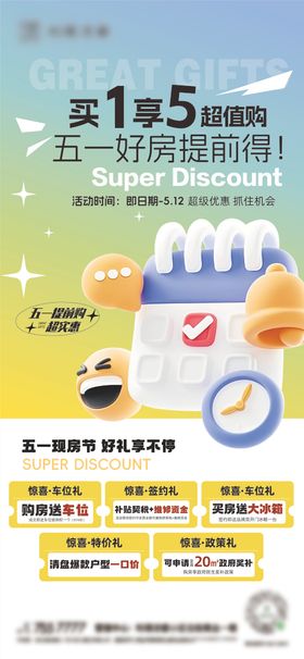 买1享五超值购地产海报