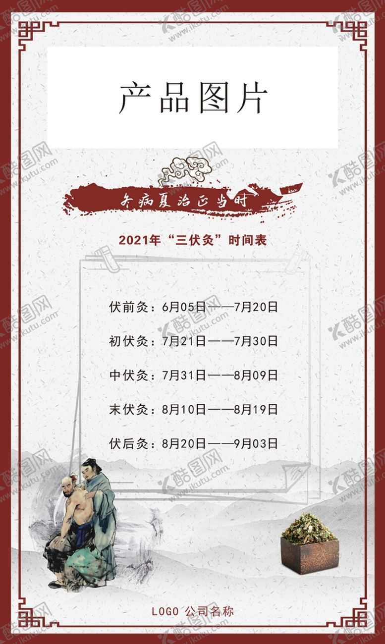 编号：80042501260224397599【酷图网】源文件下载-三伏灸