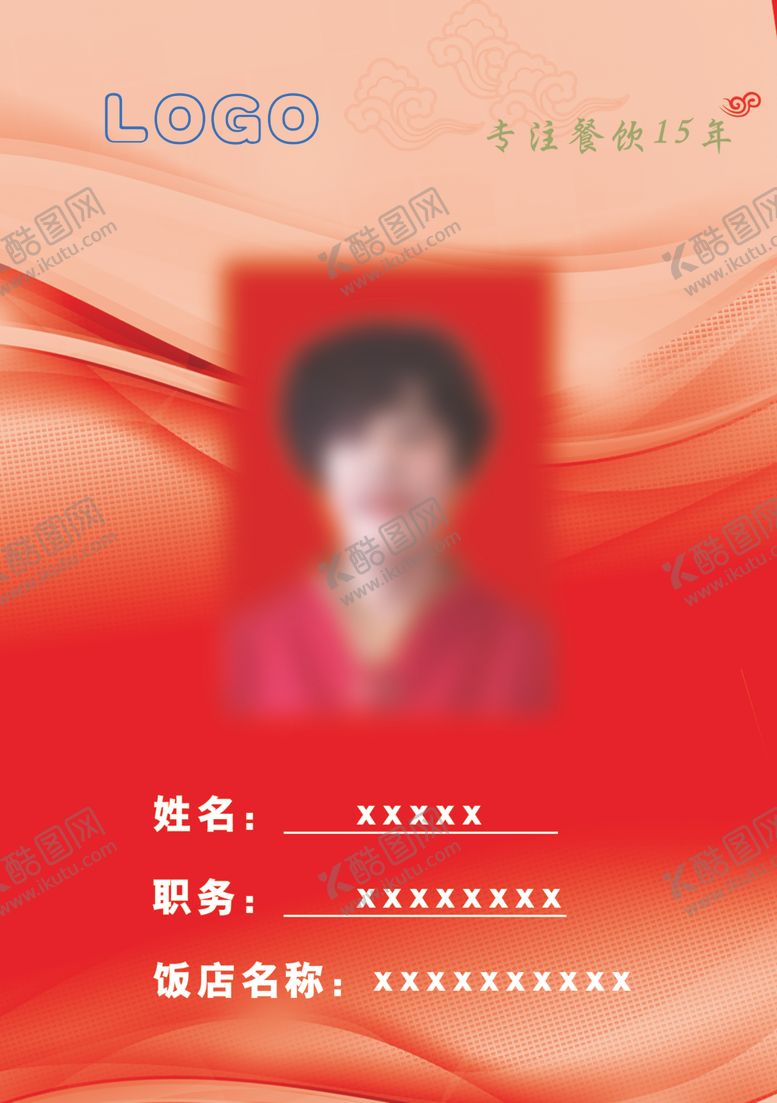 编号：64173309230927311824【酷图网】源文件下载-胸卡