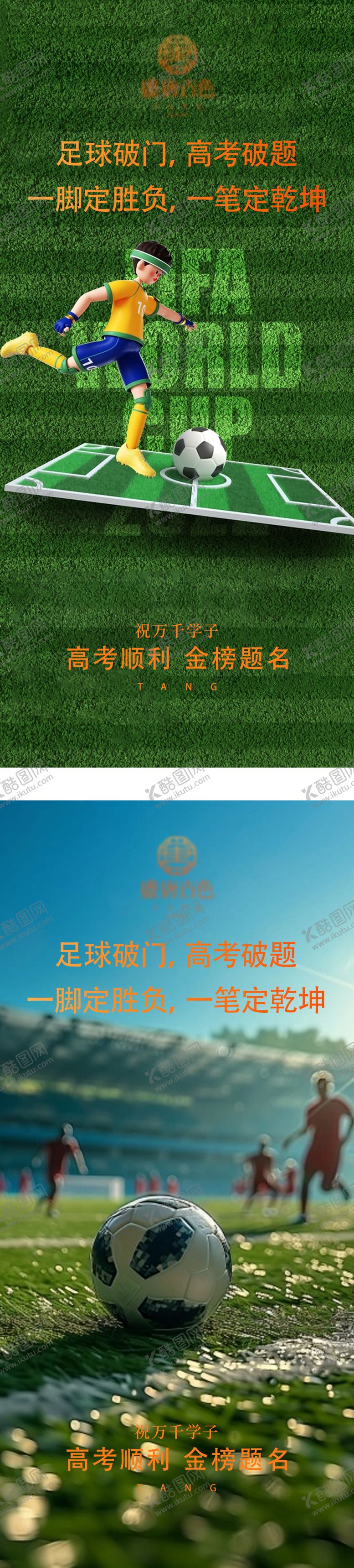 编号：53507806152034339763【酷图网】源文件下载-足球高考破门海报