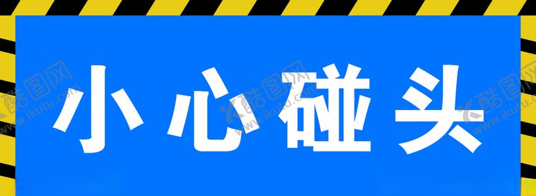 编号：79171007012046597608【酷图网】源文件下载-小心碰头指示牌