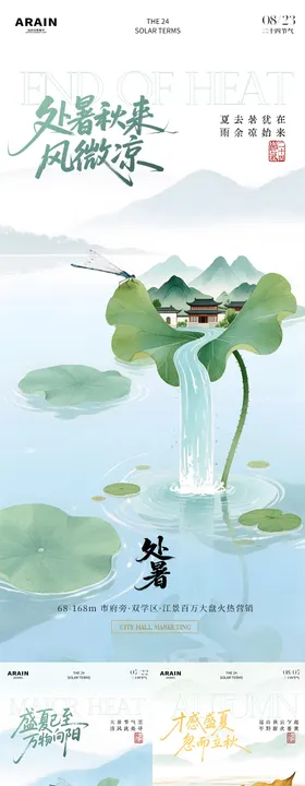 大暑处暑立秋中式池塘插画海报