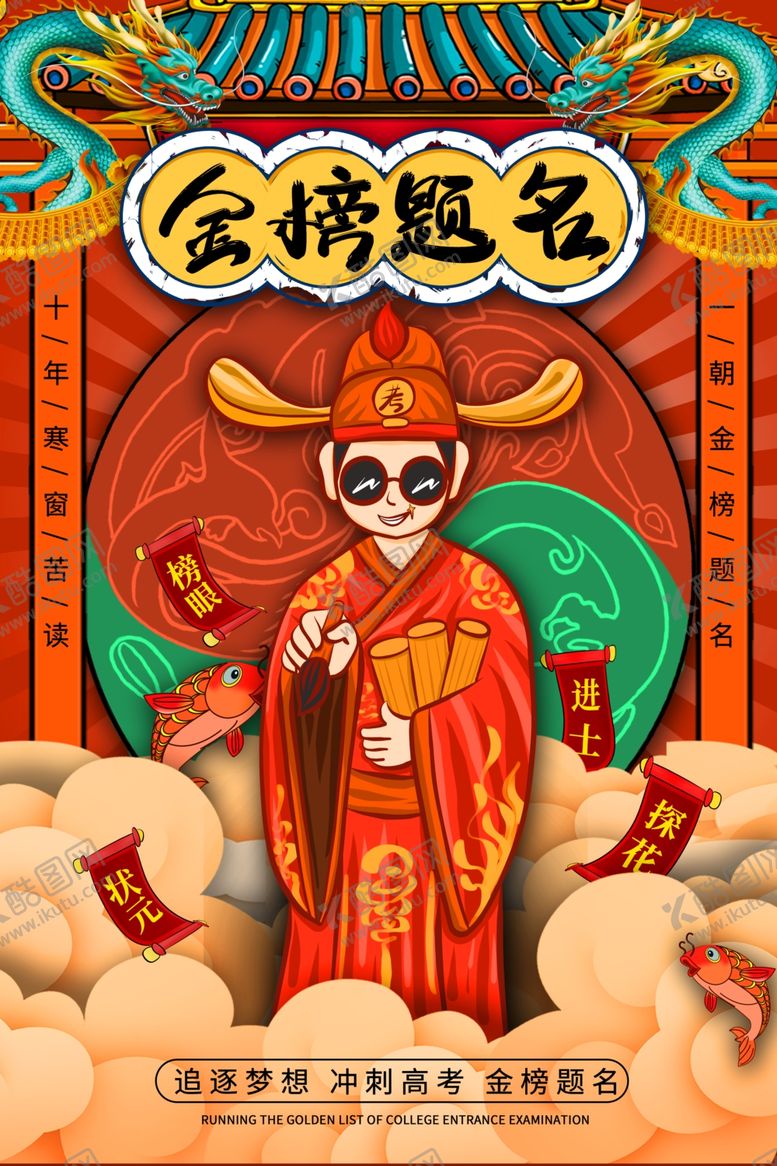 编号：72340810021128201836【酷图网】源文件下载-金榜题名