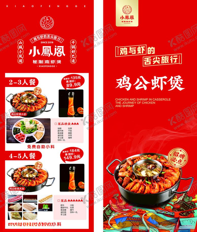 编号：50921704022230467280【酷图网】源文件下载-小凤阁鸡公虾煲套餐菜单