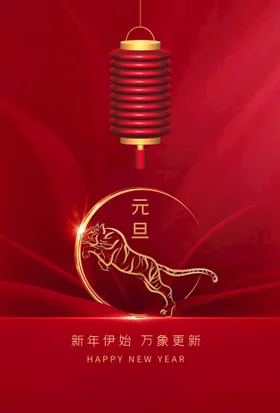 元旦活动素材节日宣传