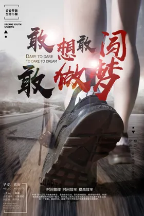 企业正能量励志海报