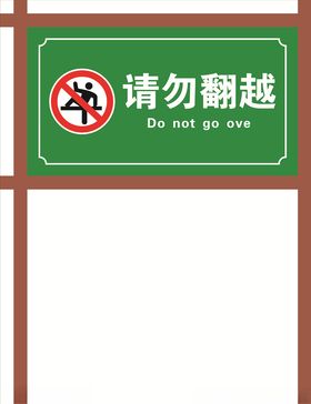 景区警示牌