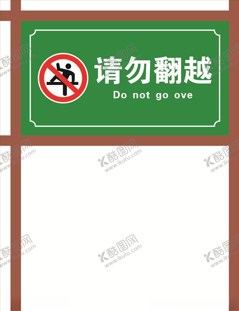 编号：17005706270753257335【酷图网】源文件下载-景区警示牌