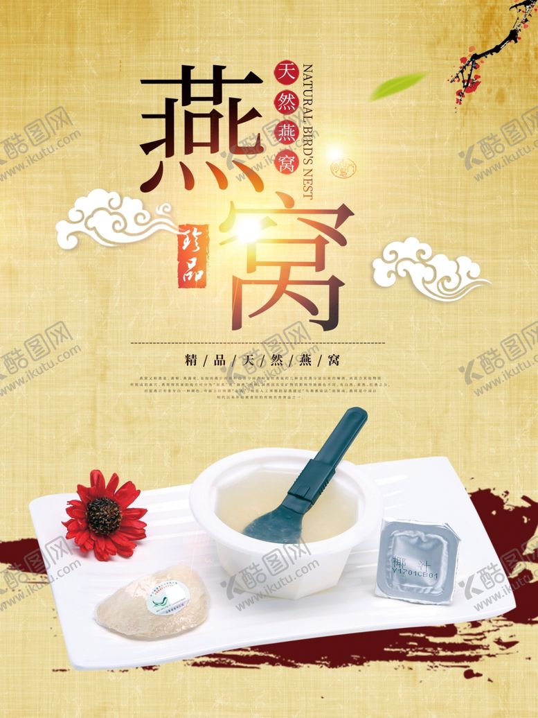 编号：27098607131445076296【酷图网】源文件下载-燕窝