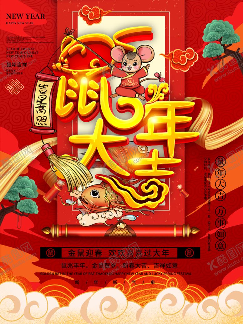 编号：54621310020016034836【酷图网】源文件下载-鼠年大吉