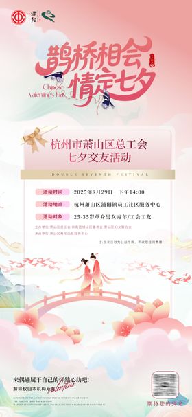七夕工会交友活动报名海报