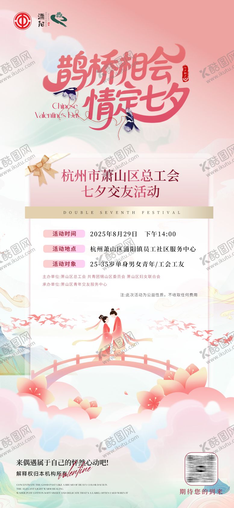 编号：98376308121416492538【酷图网】源文件下载-七夕工会交友活动报名海报