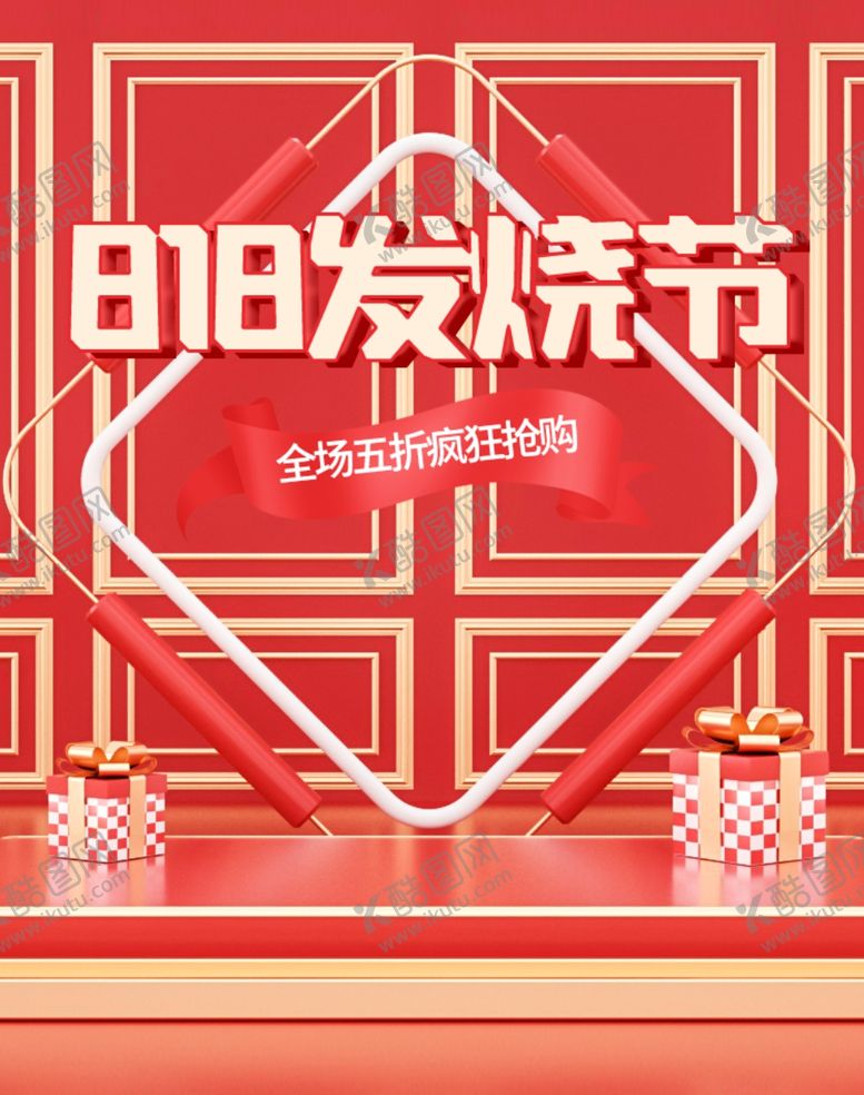 编号：51732710190444435432【酷图网】源文件下载-818发烧节