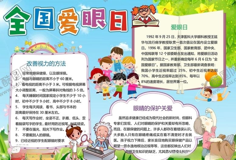 编号：66409509242201185786【酷图网】源文件下载-爱眼日手抄报