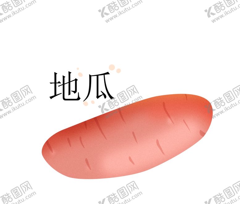 编号：10317210091226586638【酷图网】源文件下载-插画地瓜