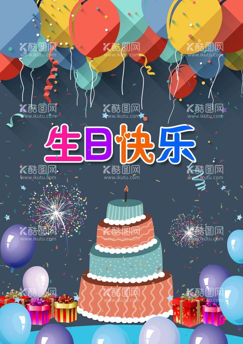 编号：99485311181551367512【酷图网】源文件下载-生日快乐  