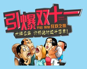 引爆双十一