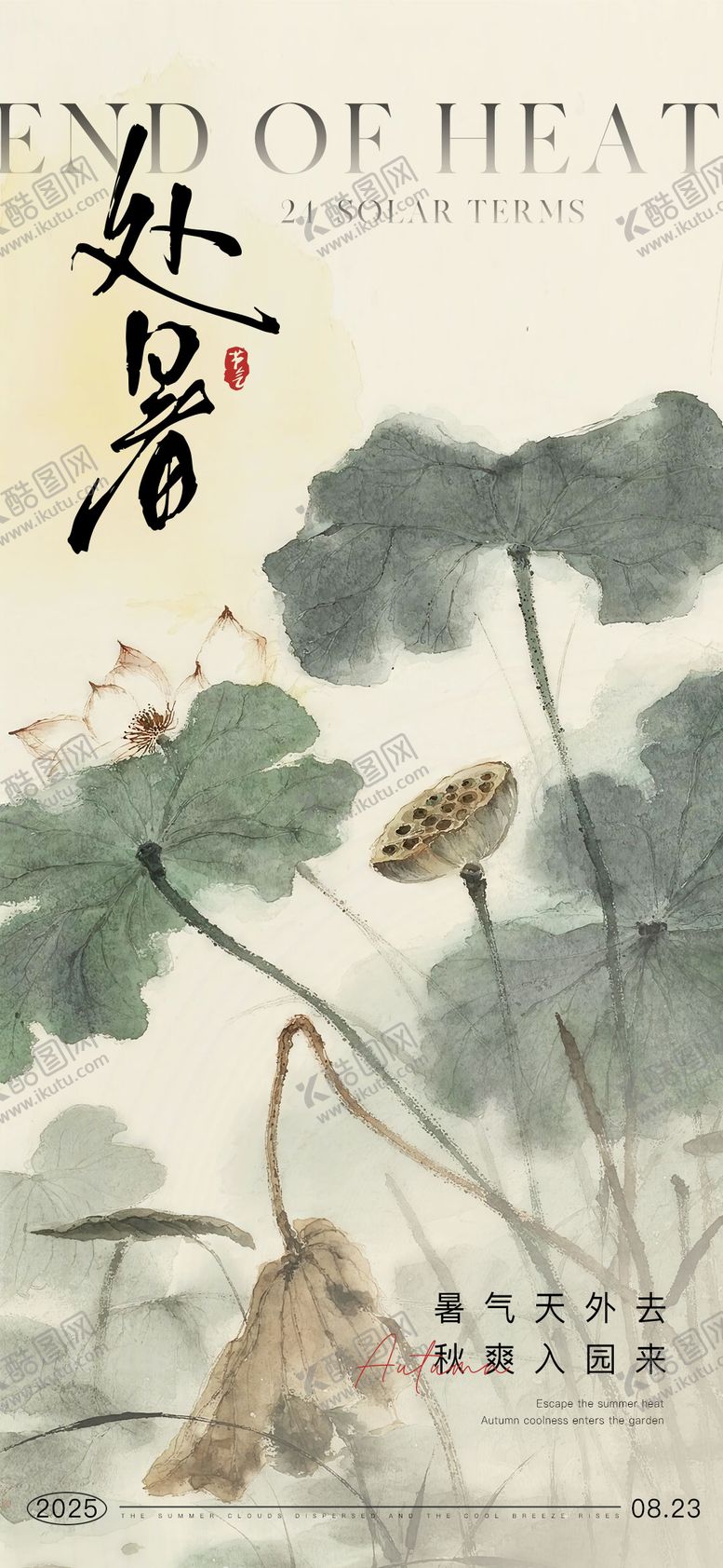 编号：41823109220443363780【酷图网】源文件下载-处暑海报