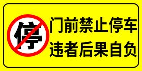 仓库门前禁止停车