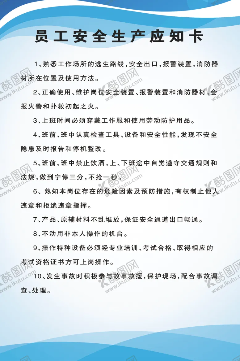 编号：21031903300240236214【酷图网】源文件下载-员工安全生产应知卡