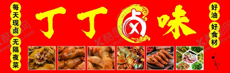 编号：78160102221607299554【酷图网】源文件下载-卤味