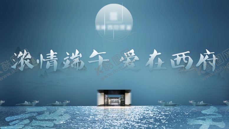 编号：16683611011629462832【酷图网】源文件下载-地产端午活动主KV