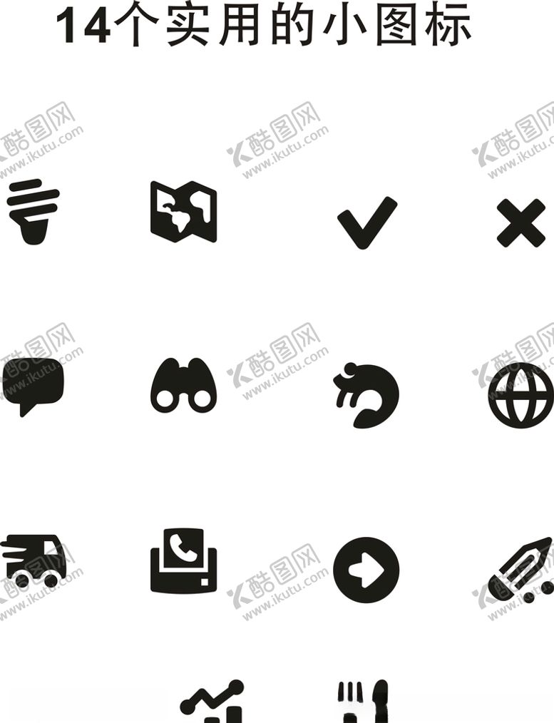编号：71829107130927509438【酷图网】源文件下载-14个使用小图标矢量图