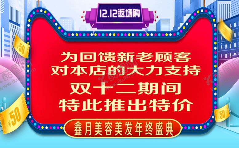 编号：37121410010949482287【酷图网】源文件下载-双十二返场购
