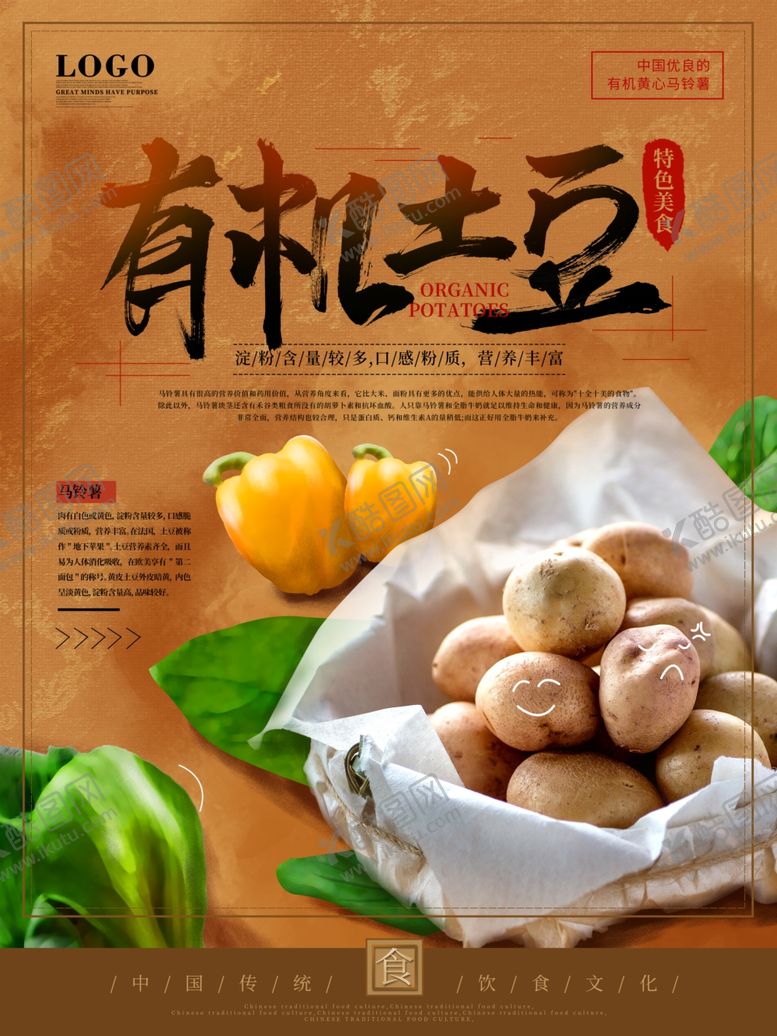 编号：21249110050848212180【酷图网】源文件下载-有机土豆