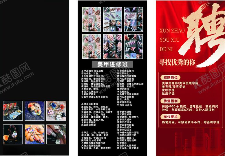 编号：68556402101300041066【酷图网】源文件下载-美甲招聘