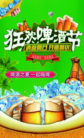 啤酒节展板狂欢啤酒