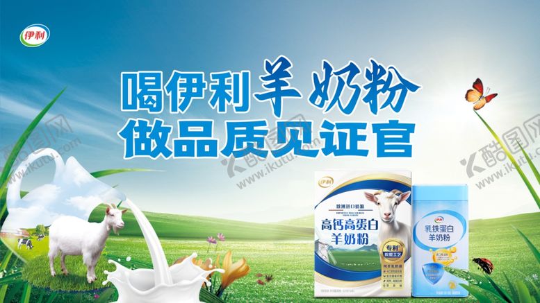 编号：57718101270129179260【酷图网】源文件下载-伊利羊奶粉