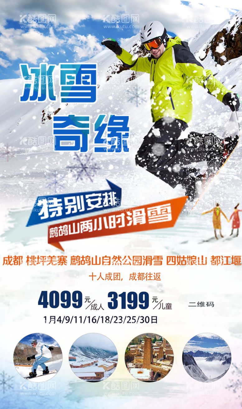 编号：08927409121539282349【酷图网】源文件下载-滑雪旅行海报