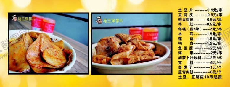 编号：48563707141535109702【酷图网】源文件下载-马三洋芋片