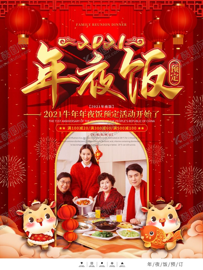 编号：43008905031607003782【酷图网】源文件下载-红色牛年春节除夕年夜饭海报