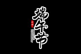 端午节海报字体