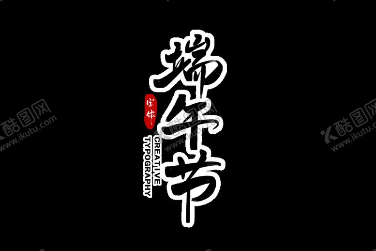 编号：64153210231827062679【酷图网】源文件下载-端午节字体 