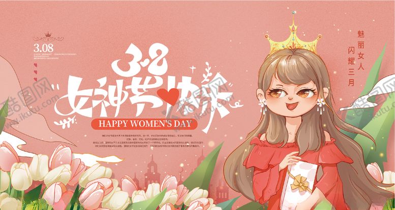 编号：38820803271850055952【酷图网】源文件下载-女神节
